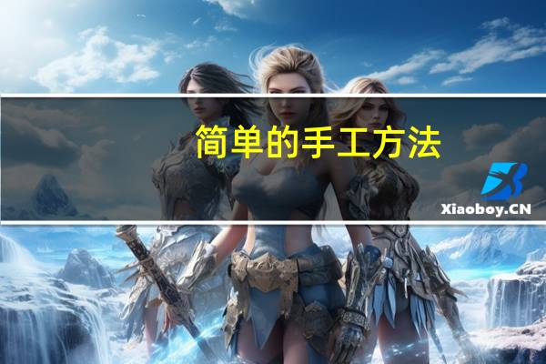 简单的手工方法