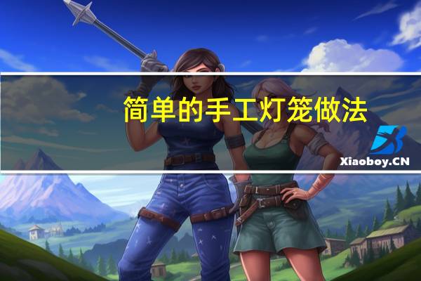 简单的手工灯笼做法