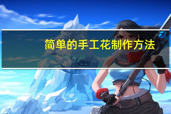 简单的手工花制作方法