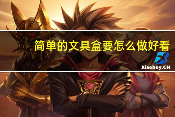 简单的文具盒要怎么做好看