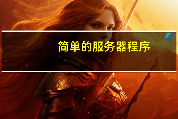 简单的服务器程序