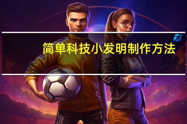 简单科技小发明制作方法