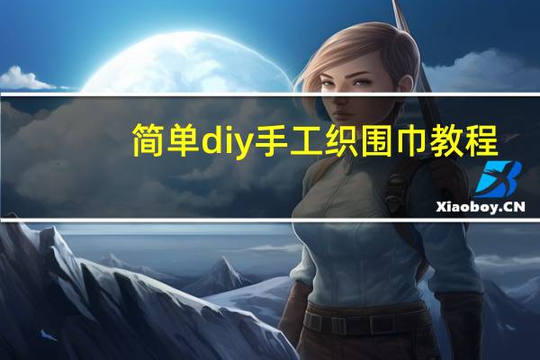 简单diy手工织围巾教程
