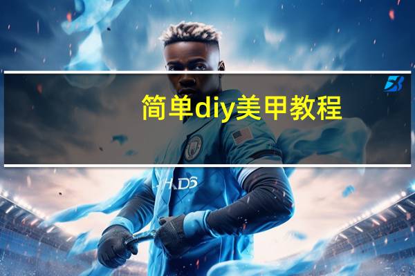 简单diy美甲教程