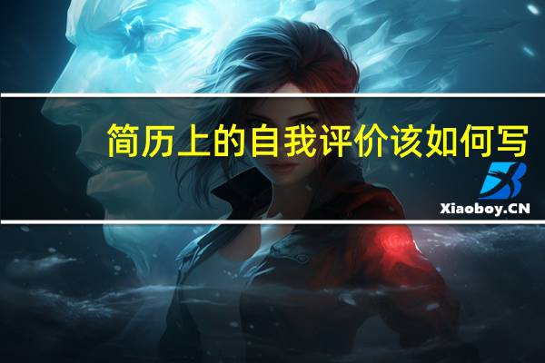 简历上的自我评价该如何写
