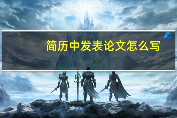 简历中发表论文怎么写