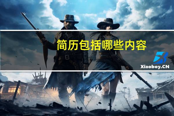 简历包括哪些内容