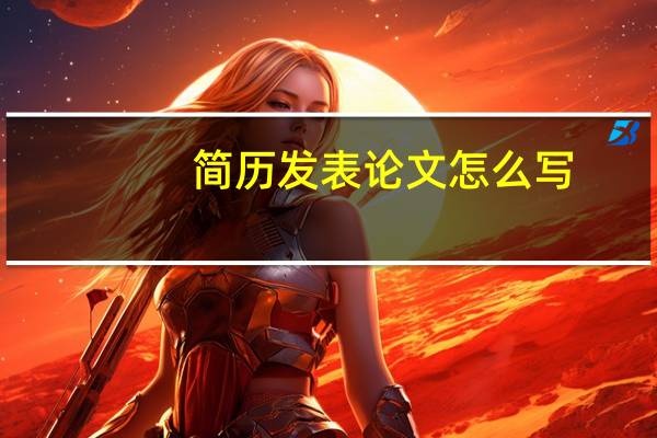 简历发表论文怎么写