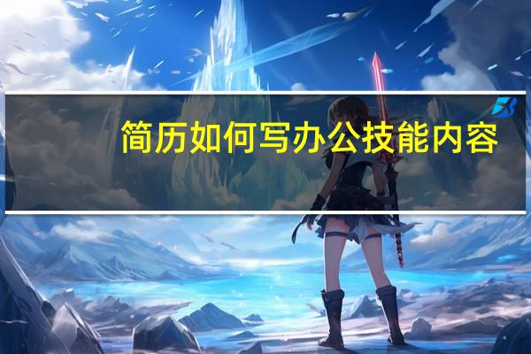 简历如何写办公技能内容