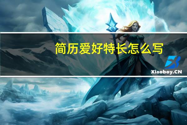 简历爱好特长怎么写