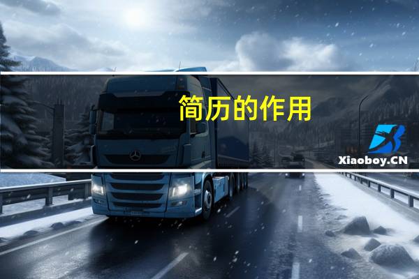 简历的作用