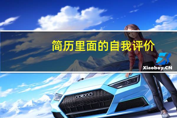 简历里面的自我评价