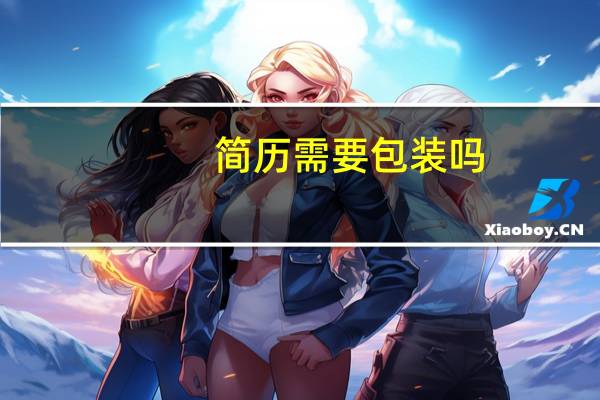 简历需要包装吗