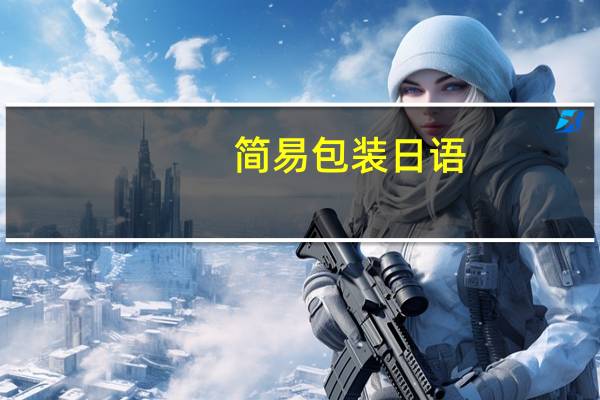 简易包装日语