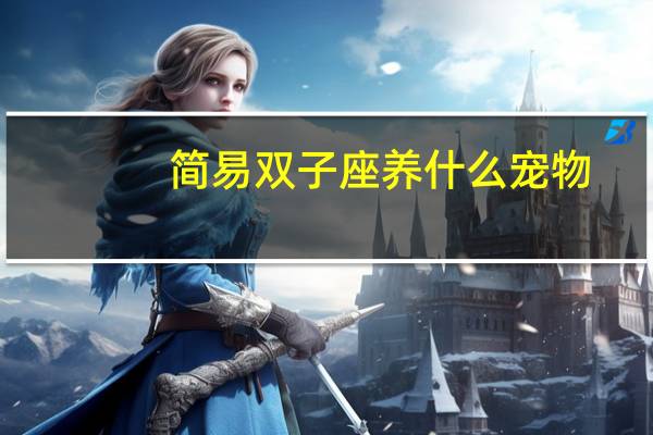 简易双子座养什么宠物