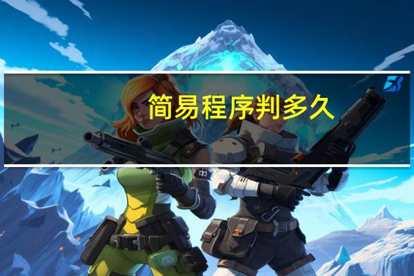 简易程序判多久