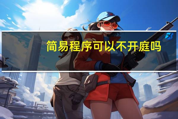 简易程序可以不开庭吗
