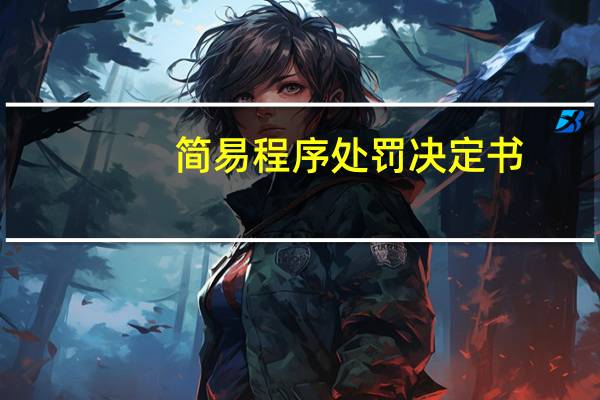 简易程序处罚决定书