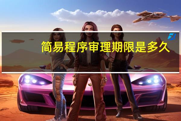 简易程序审理期限是多久