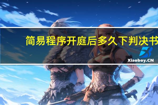 简易程序开庭后多久下判决书