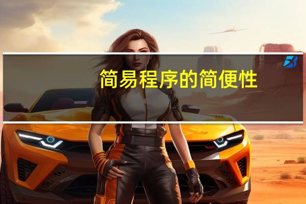 简易程序的简便性