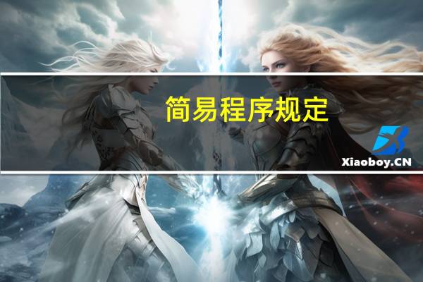 简易程序规定