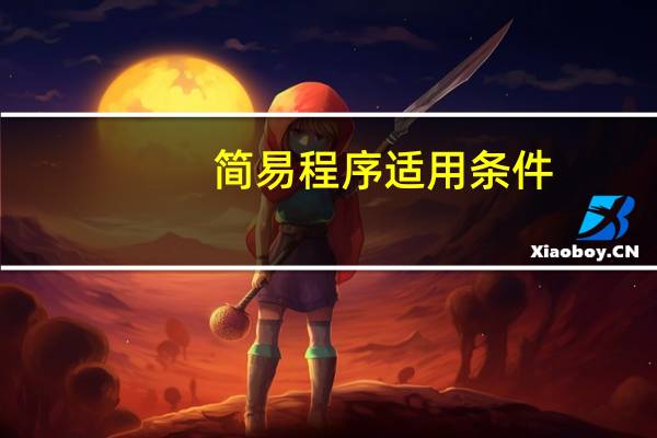 简易程序适用条件