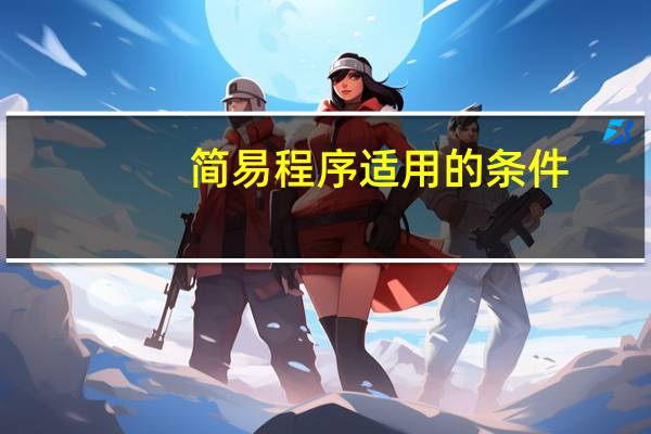 简易程序适用的条件