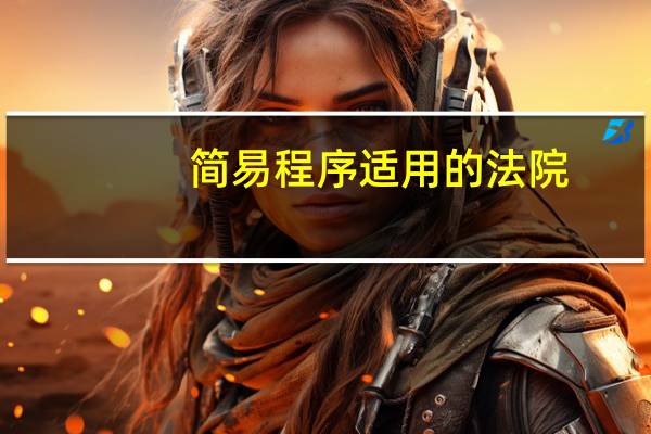 简易程序适用的法院