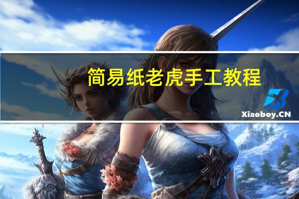 简易纸老虎手工教程