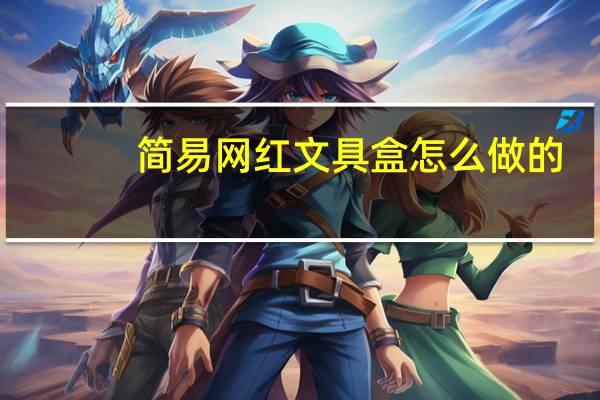 简易网红文具盒怎么做的