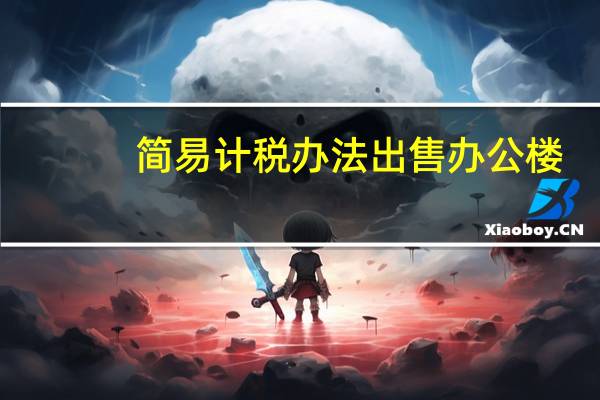 简易计税办法出售办公楼