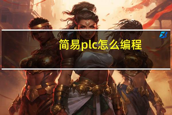 简易plc怎么编程