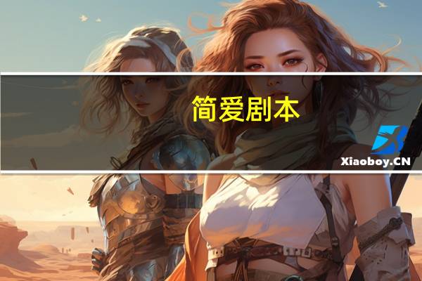 简爱剧本