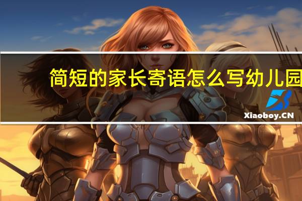 简短的家长寄语怎么写幼儿园