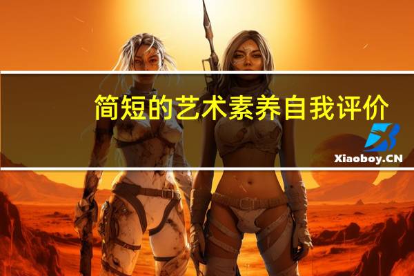 简短的艺术素养自我评价