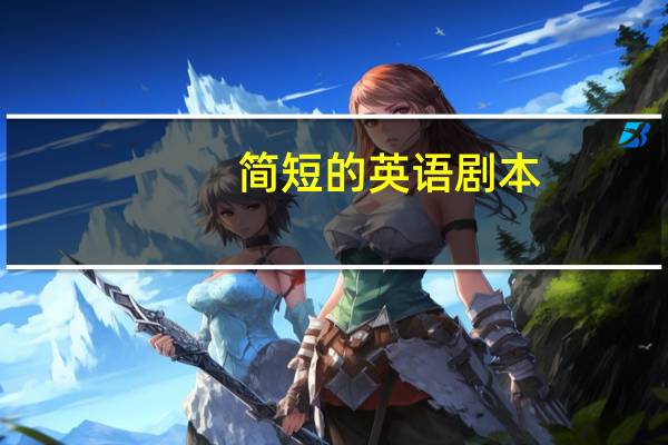简短的英语剧本