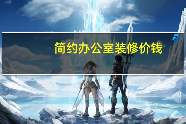 简约办公室装修价钱