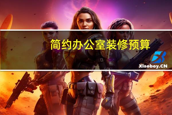 简约办公室装修预算