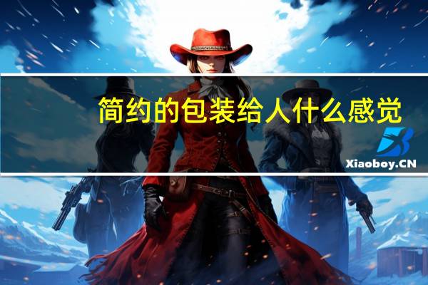 简约的包装给人什么感觉