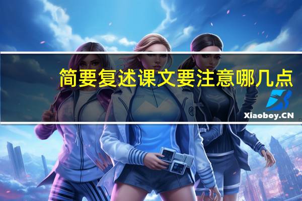 简要复述课文要注意哪几点