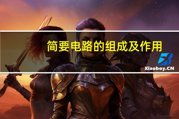 简要电路的组成及作用
