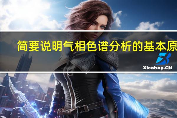 简要说明气相色谱分析的基本原理
