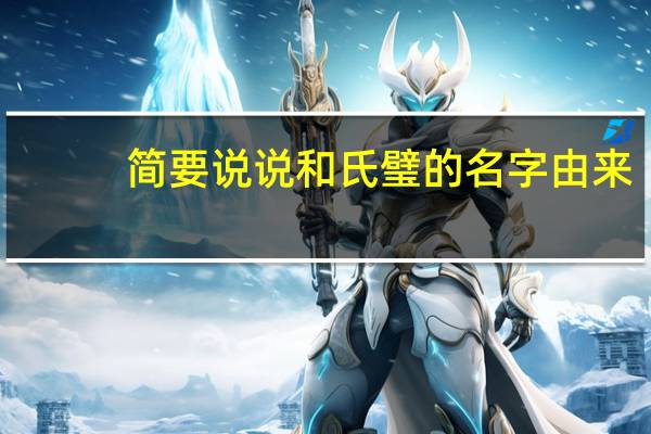 简要说说和氏璧的名字由来