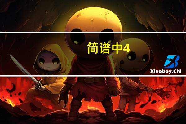 简谱中4_4是什么意思