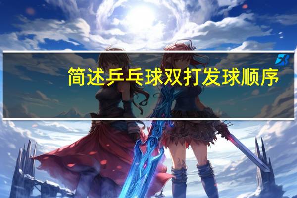 简述乒乓球双打发球顺序