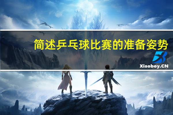 简述乒乓球比赛的准备姿势
