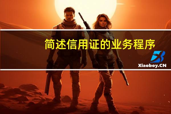 简述信用证的业务程序