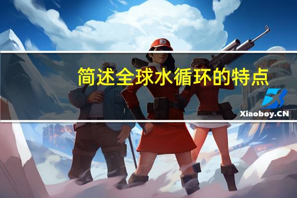 简述全球水循环的特点
