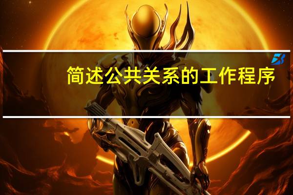 简述公共关系的工作程序